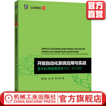 《开放自动化系统应用与实战基于标准建模语言IEC戴文斌庞程陈小淙设计范式》[32M]百度网盘|亲测有效|pdf下载