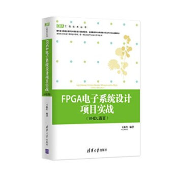 《FPGA电子系统设计项目实战-》[34M]百度网盘|亲测有效|pdf下载