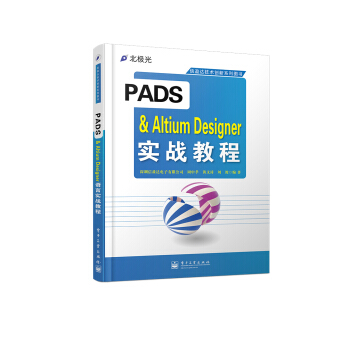 《PADS&AltiumDesigner实战教程》[48M]百度网盘|亲测有效|pdf下载