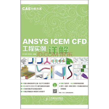 《CAE分析大系ANSYSICEMCFD工程实例详解赠DVD光盘1张》[34M]百度网盘|亲测有效|pdf下载