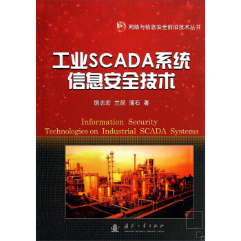 《工业SCADA系统信息安全技术》[44M]百度网盘|亲测有效|pdf下载