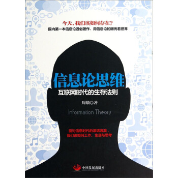 《信息论思维：互联网时代的生存法则》[36M]百度网盘|亲测有效|pdf下载