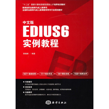 《中文版EDIUS6实例教程》[40M]百度网盘|亲测有效|pdf下载