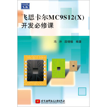 《飞思卡尔MC9S开发必修课》[27M]百度网盘|亲测有效|pdf下载
