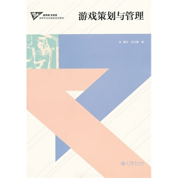 《游戏策划与管理黄石,付志勇》[54M]百度网盘|亲测有效|pdf下载