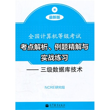 《全国计算机等级考试考点解析、例题精解与实战练习--三级数据库NCRE研究组》[58M]百度网盘|亲测有效|pdf下载