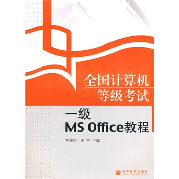 《全国计算机等级考试一级MSOffice教程方美琪,王宁》[32M]百度网盘|亲测有效|pdf下载