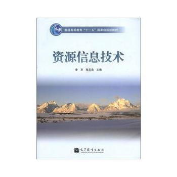 《资源信息技术李京,陈云浩》[50M]百度网盘|亲测有效|pdf下载