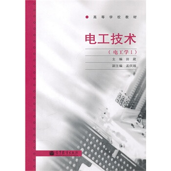 《电工技术田葳》[48M]百度网盘|亲测有效|pdf下载