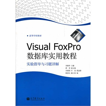 《VisualFoxPro数据库实用教程实验指导与习题详解刘丽华》[59M]百度网盘|亲测有效|pdf下载