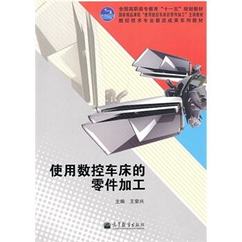 《使用数控车床的零件加工王荣兴》[23M]百度网盘|亲测有效|pdf下载