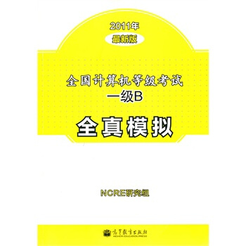 《全国计算机等级考试一级B全真模拟NCRE研究组》[56M]百度网盘|亲测有效|pdf下载