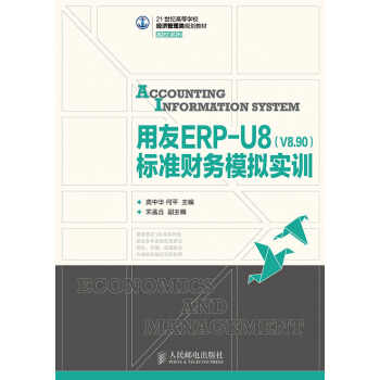 《用友ERP-U8标准财务模拟实训》[57M]百度网盘|亲测有效|pdf下载