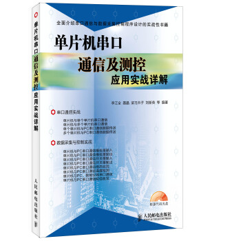 《单片机串口通信及测控应用实战详解》[49M]百度网盘|亲测有效|pdf下载