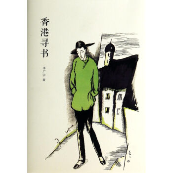 《香港寻书》[45M]百度网盘|亲测有效|pdf下载