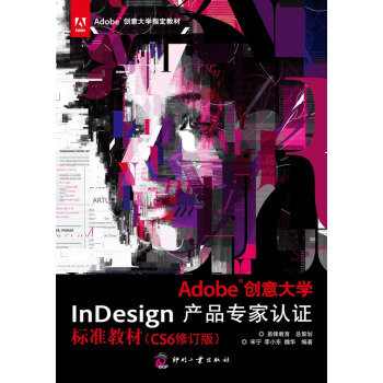 《Adobe创意InDesign产品专家认证标准教材》[33M]百度网盘|亲测有效|pdf下载