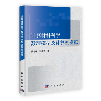 《计算材料科学数理模型及计算机模拟》[39M]百度网盘|亲测有效|pdf下载