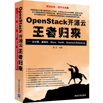 《OpenStack开源云王者归来云计算、虚拟化、Nova、Swift、Quantum与Hadoop》[24M]百度网盘|亲测有效|pdf下载