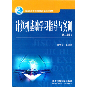 《计算机基础学习指导与实训》[57M]百度网盘|亲测有效|pdf下载