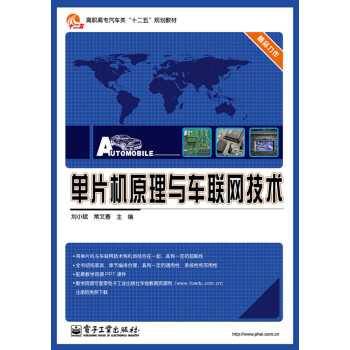 《单片机原理与车联网技术》[50M]百度网盘|亲测有效|pdf下载