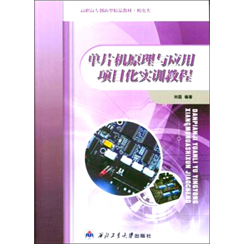 《单片机原理与应用项目化实训教程》[29M]百度网盘|亲测有效|pdf下载