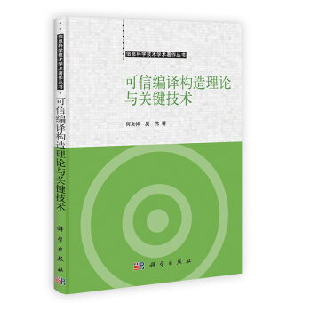 《可信编译构造理论与关键技术》[46M]百度网盘|亲测有效|pdf下载