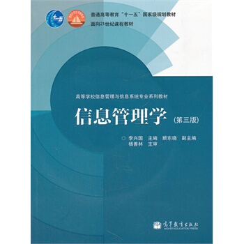 《信息管理学》[57M]百度网盘|亲测有效|pdf下载