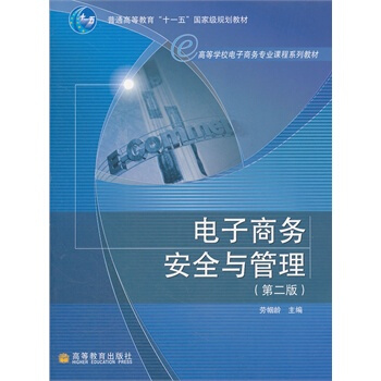 《电子商务安全与管理》[53M]百度网盘|亲测有效|pdf下载