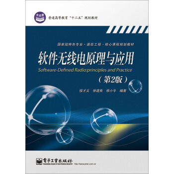 《软件无线电原理与应用》[56M]百度网盘|亲测有效|pdf下载