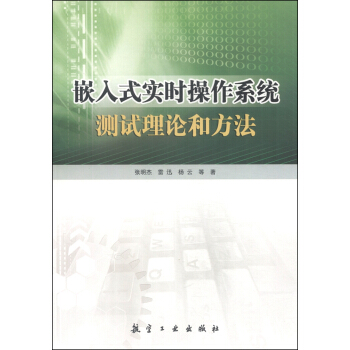 《嵌入式实时操作系统测试理论和方法》[25M]百度网盘|亲测有效|pdf下载