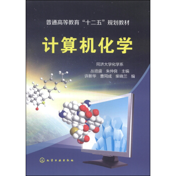《计算机化学》[44M]百度网盘|亲测有效|pdf下载