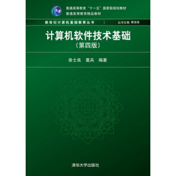 《计算机软件技术基础）》[40M]百度网盘|亲测有效|pdf下载