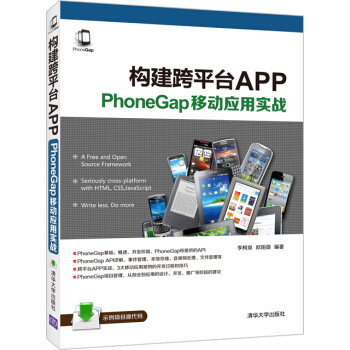 《构建跨平台APP：PhoneGap移动应用实战》[51M]百度网盘|亲测有效|pdf下载
