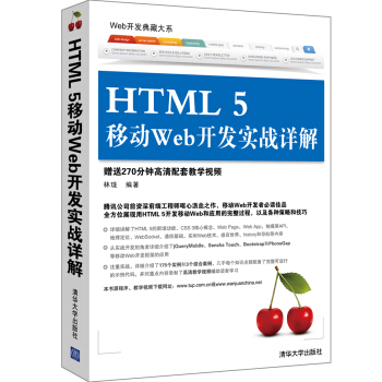 《Web开发典藏大系：HTML5移动Web开发实战详解》[28M]百度网盘|亲测有效|pdf下载