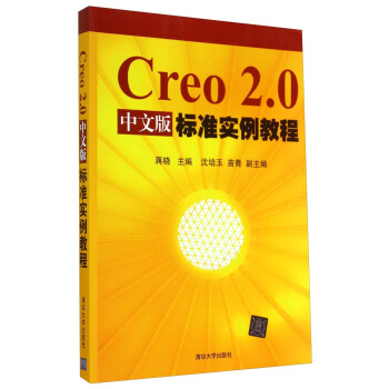 《Creo2.0中文版标准实例教程》[37M]百度网盘|亲测有效|pdf下载