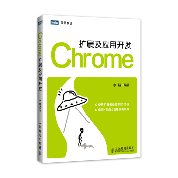 《Chrome扩展及应用开发》[22M]百度网盘|亲测有效|pdf下载