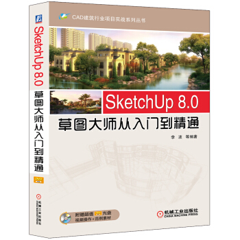 《SketchUp8.0草图大师从入门到精通》[54M]百度网盘|亲测有效|pdf下载