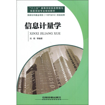 《铁道版·信息计量学：十二五高等学校信息管理与信息系统专业规划教材》[26M]百度网盘|亲测有效|pdf下载