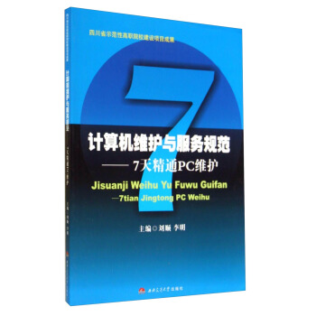 《计算机维护与服务规范：7天精通PC维护》[43M]百度网盘|亲测有效|pdf下载