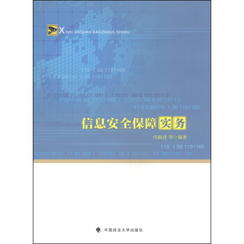 《信息安全保障实务》[43M]百度网盘|亲测有效|pdf下载