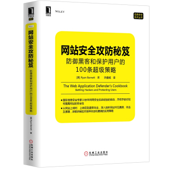 《网站安全攻防秘笈：防御黑客和保护用户的条超级策略》[51M]百度网盘|亲测有效|pdf下载