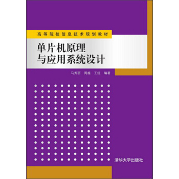 《单片机原理与应用系统设计》[32M]百度网盘|亲测有效|pdf下载