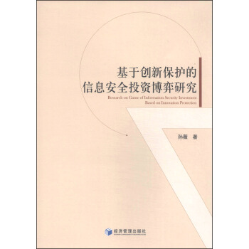 《基于创新保护的信息安全投资博弈研究》[54M]百度网盘|亲测有效|pdf下载