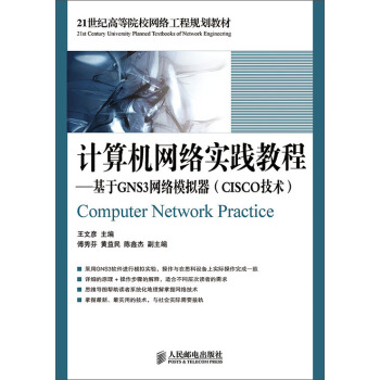 《计算机网络实践教程：基于GNS3网络模拟器》[26M]百度网盘|亲测有效|pdf下载