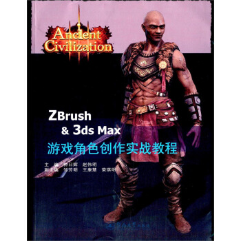 《ZBrush&3dsMax游戏角色创作实战案例》[48M]百度网盘|亲测有效|pdf下载
