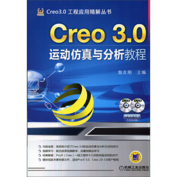 《Creo3.0工程应用精解丛书：Creo3.0运动仿真与分析教程》[51M]百度网盘|亲测有效|pdf下载