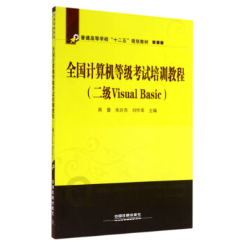 《全国计算机等级考试培训教程：二级VisualBasic》[43M]百度网盘|亲测有效|pdf下载