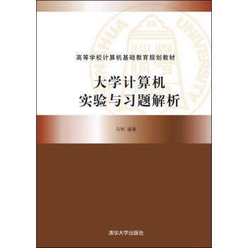 《计算机实验与习题解析》[59M]百度网盘|亲测有效|pdf下载