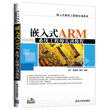 《嵌入式ARM系统工程师实训教程》[37M]百度网盘|亲测有效|pdf下载