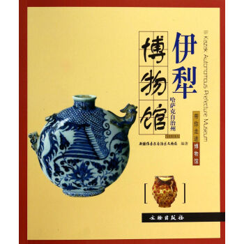 《伊犁哈萨克自治州博物馆》[43M]百度网盘|亲测有效|pdf下载